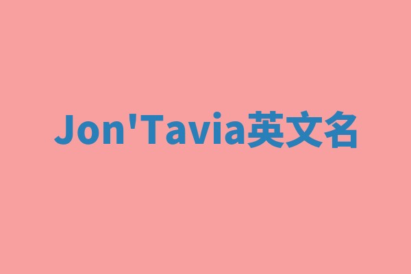 Jon'Tavia英文名