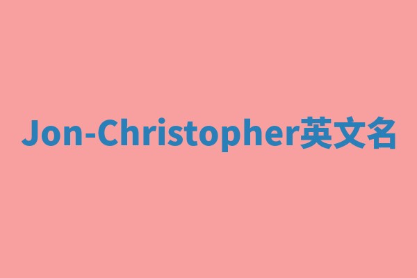 Jon-Christopher英文名