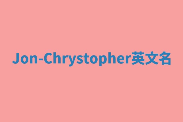 Jon-Chrystopher英文名