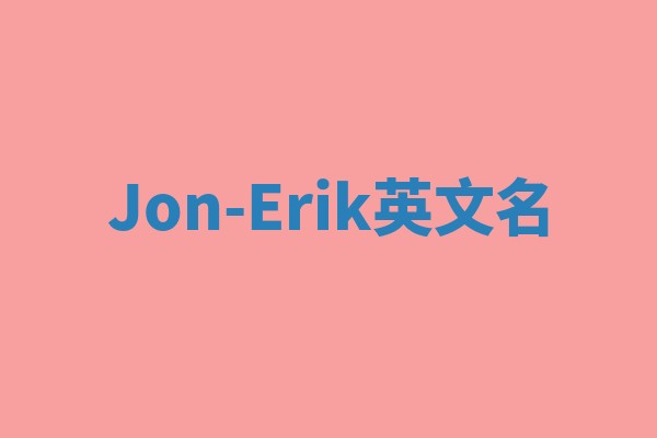 Jon-Erik英文名 Jon-Erik英文名