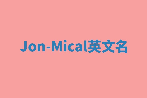 Jon-Mical英文名