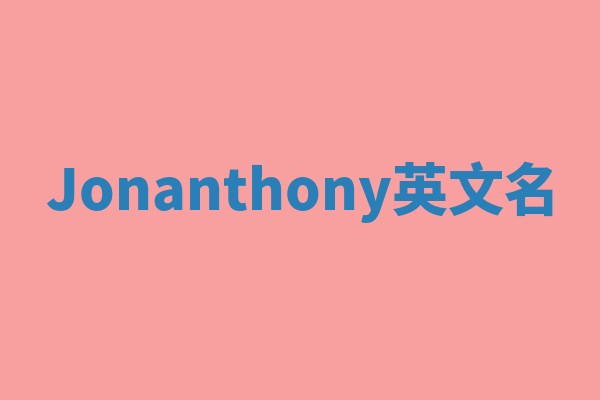 Jonanthony英文名 Jonanthony英文名