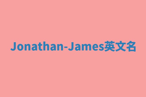 Jonathan-James英文名 Jonathan-James英文名