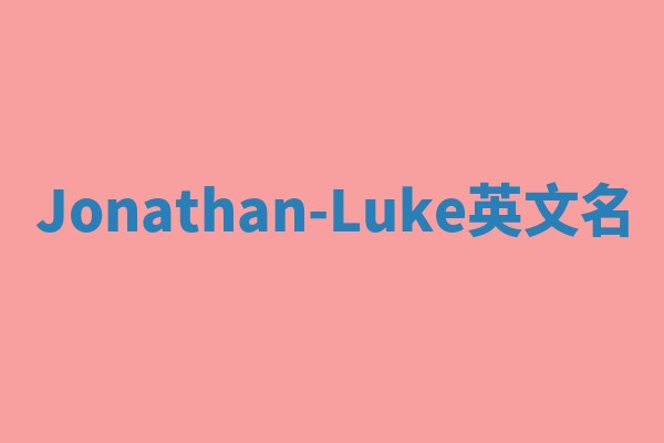 Jonathan-Luke英文名