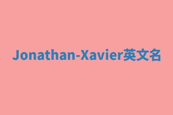 Jonathan-Xavier英文名