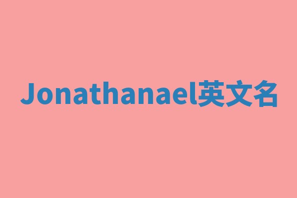 Jonathanael英文名