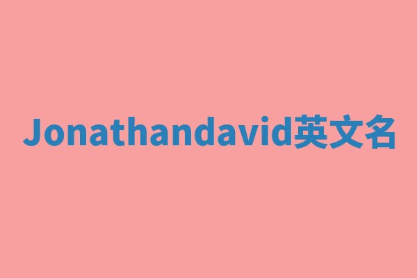 Jonathandavid英文名