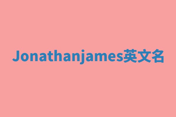 Jonathanjames英文名