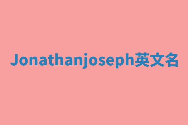 Jonathanjoseph英文名