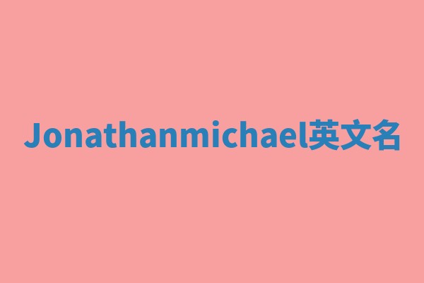Jonathanmichael英文名