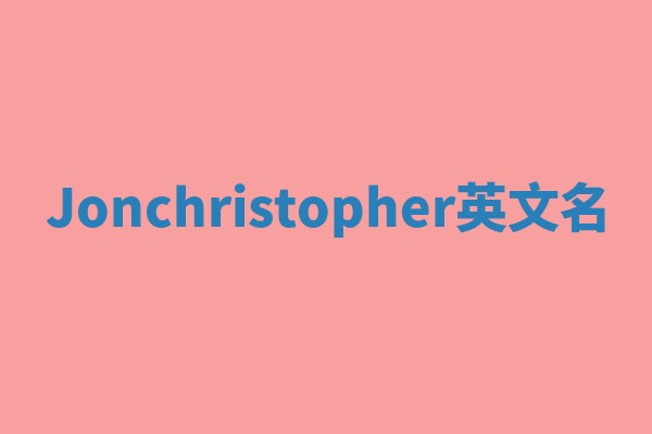 Jonchristopher英文名