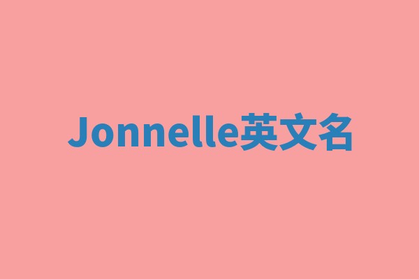 Jonnelle英文名