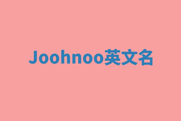 Joohnoo英文名