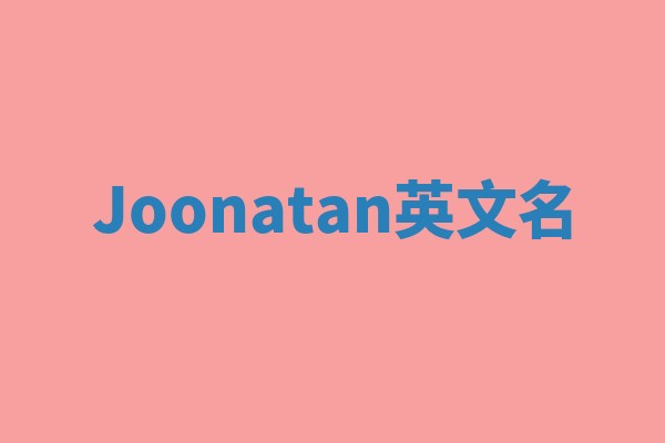 Joonatan英文名 Joonatan英文名