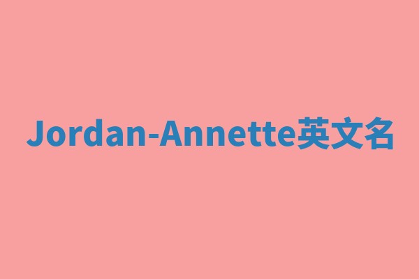 Jordan-Annette英文名