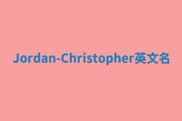 Jordan-Christopher英文名