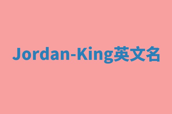 Jordan-King英文名