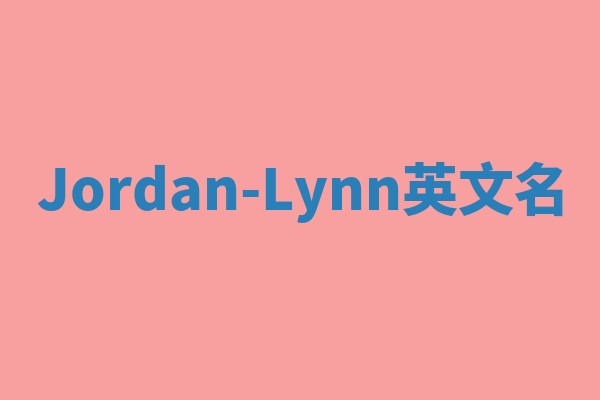 Jordan-Lynn英文名