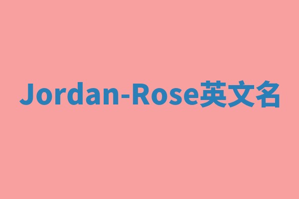 Jordan-Rose英文名