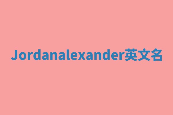 Jordanalexander英文名