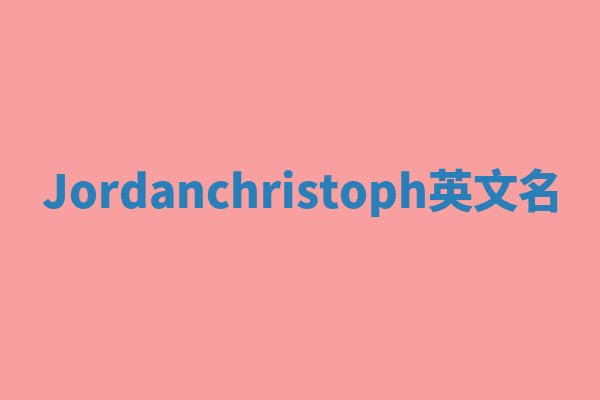 Jordanchristoph英文名