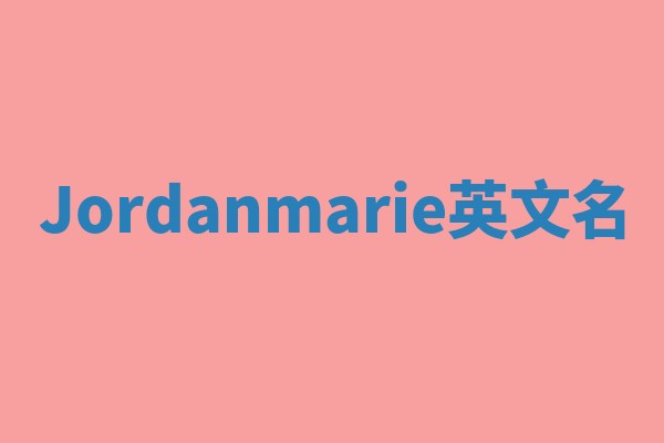 Jordanmarie英文名