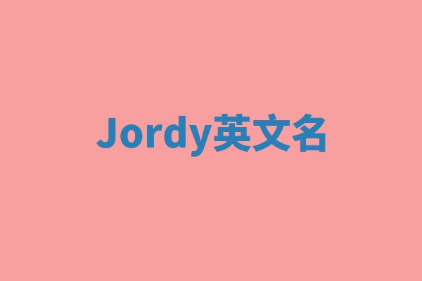Jordy英文名