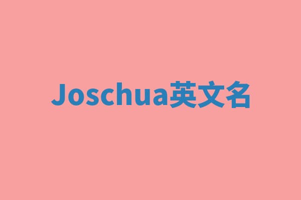 Joschua英文名