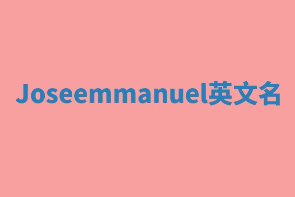 Joseemmanuel英文名