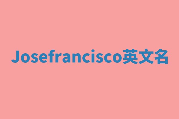 Josefrancisco英文名 Josefrancisco英文名