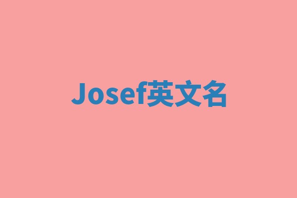 Josef英文名