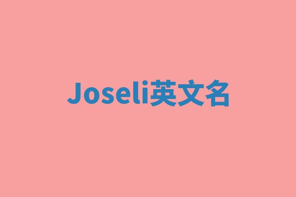 Joseli英文名