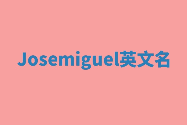 Josemiguel英文名 Josemiguel英文名
