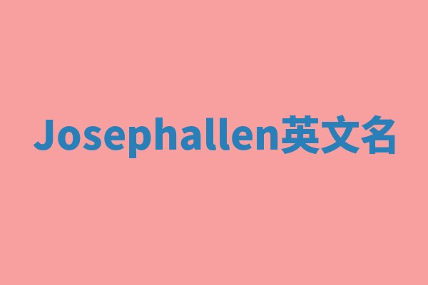 Josephallen英文名