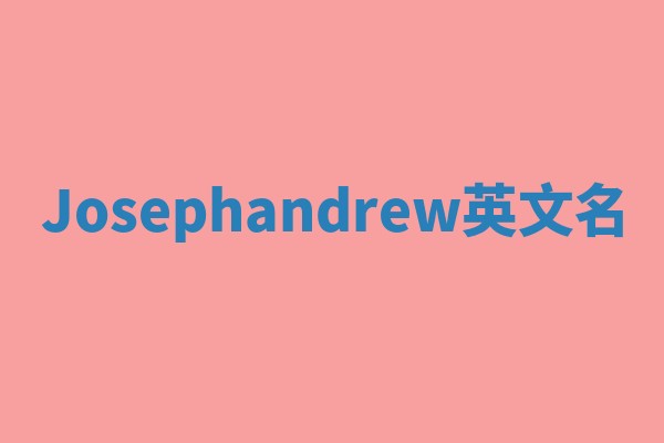 Josephandrew英文名