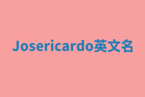 Josericardo英文名