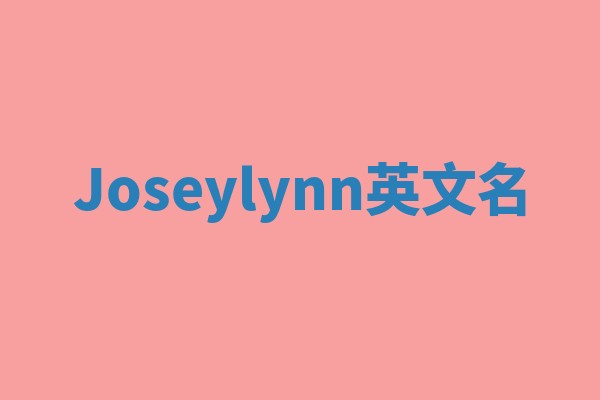 Joseylynn英文名
