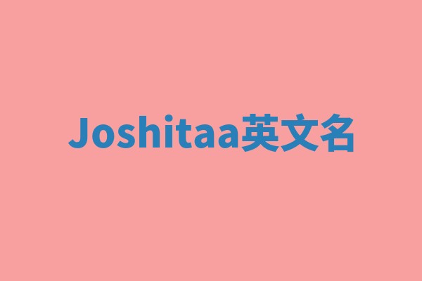 Joshitaa英文名 Joshitaa英文名