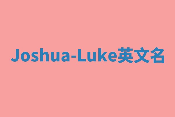 Joshua-Luke英文名