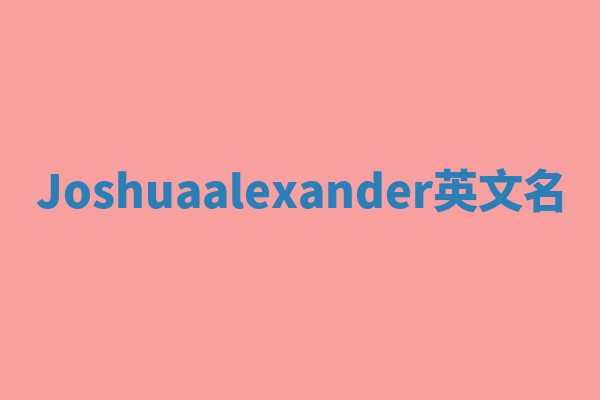 Joshuaalexander英文名