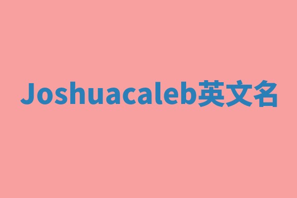 Joshuacaleb英文名