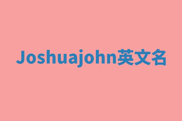 Joshuajohn英文名