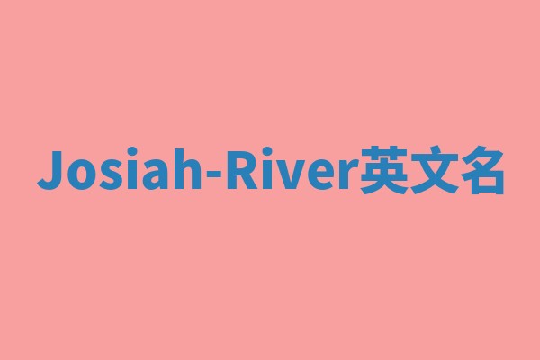 Josiah-River英文名