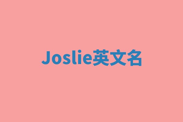 Joslie英文名 Joslie英文名