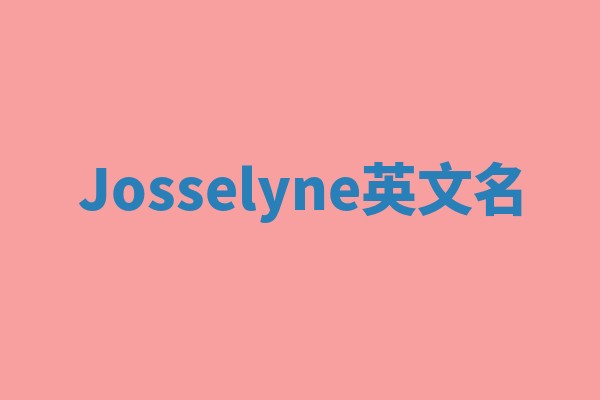 Josselyne英文名
