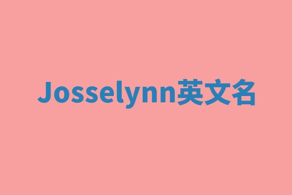 Josselynn英文名