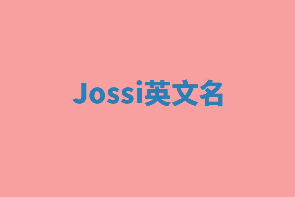 Jossi英文名 Jossi英文名