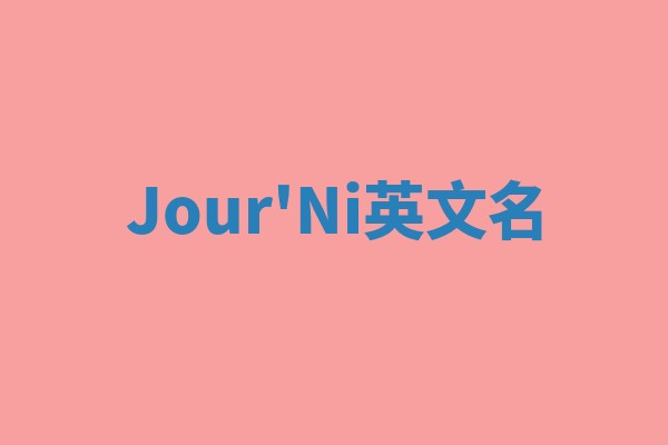 Jour'Ni英文名