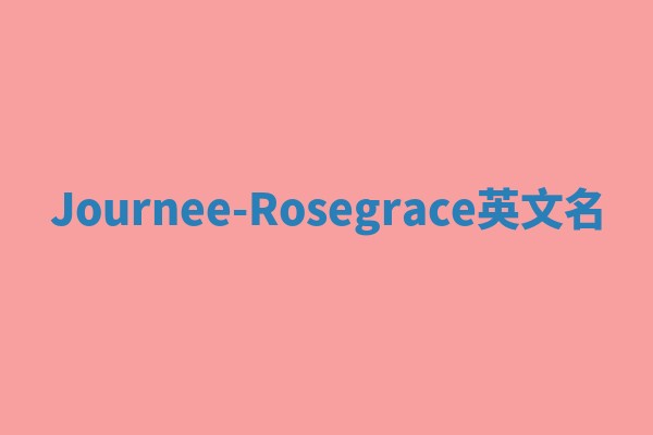 Journee-Rosegrace英文名