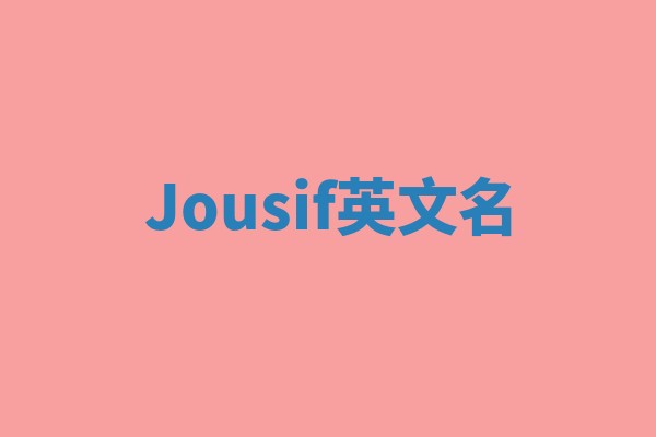 Jousif英文名